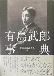 有島武郎事典