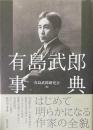 有島武郎事典
