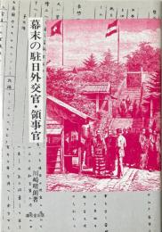 幕末の駐日外交官・領事官 ＜東西交流叢書 4＞