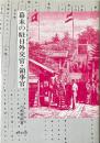 幕末の駐日外交官・領事官 ＜東西交流叢書 4＞