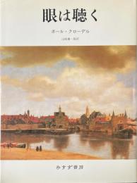眼は聴く