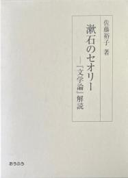 漱石のセオリー : 『文学論』解読