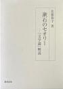 漱石のセオリー : 『文学論』解読