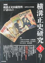 横溝正史研究　５　特集：横溝正史旧蔵資料が語るもの