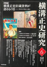 横溝正史研究6 特集：横溝正史旧蔵資料が語るものⅡ-世田谷文学館からの眺め