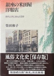 銀座の米田屋洋服店 : 時代と共に歩んだ百年