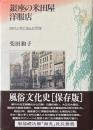 銀座の米田屋洋服店 : 時代と共に歩んだ百年