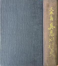 久米島具志川村史