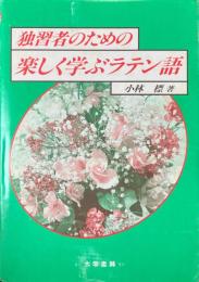 独習者のための楽しく学ぶラテン語