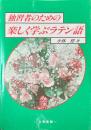 独習者のための楽しく学ぶラテン語