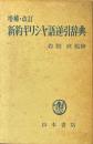 新約ギリシヤ語逆引辞典 増補・改訂