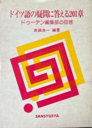 ドイツ語の疑問に答える201章 : ドゥーデン編集部の回答