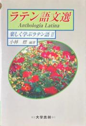 ラテン語文選 ＜楽しく学ぶラテン語 2＞