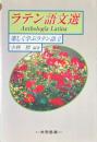 ラテン語文選 ＜楽しく学ぶラテン語 2＞
