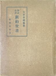 對註改譯新約聖書