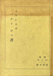 バルト神学要綱・ロマ書