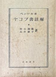 ヤコブ書註解 ＜聖書註解古典叢書 ; 第5＞