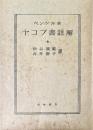 ヤコブ書註解 ＜聖書註解古典叢書 ; 第5＞
