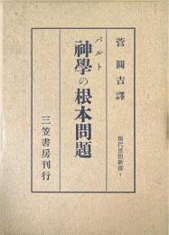 現代思想新書7 神学の根本問題