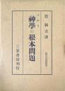 現代思想新書7 神学の根本問題