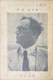 カール・バルトの人間学