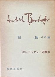 ボンヘッファー選集　８　説教
