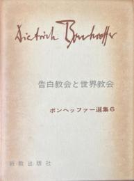ボンヘッファー選集６　告白教会と世界教会