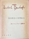 ボンヘッファー選集６　告白教会と世界教会