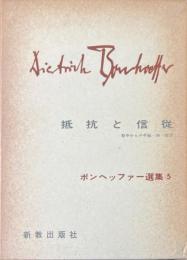 抵抗と信従 ＜ボンヘッファー選集 5＞