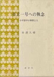 日立一号への執念 : 小平浪平の事業と人