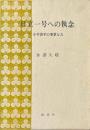日立一号への執念 : 小平浪平の事業と人