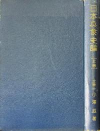 日本兵食史論 上巻