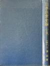 日本兵食史論 上巻
