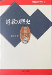 道教の歴史 ＜宗教の世界史 6＞