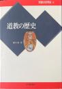 道教の歴史 ＜宗教の世界史 6＞