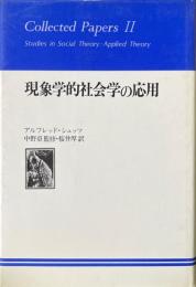 現象学的社会学の応用