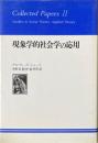 現象学的社会学の応用