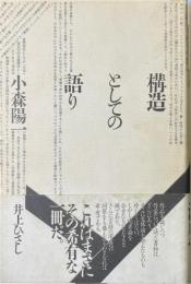 構造としての語り