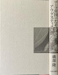 ローマ帝国のたそがれとアウグスティヌス