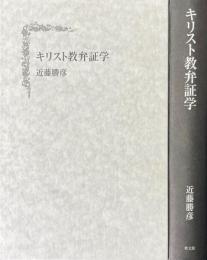 キリスト教弁証学