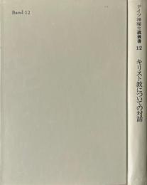 キリスト教についての対話 ＜ドイツ神秘主義叢書 12＞