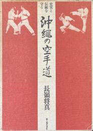史実と伝統を守る沖縄の空手道