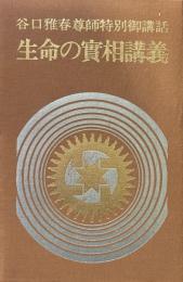 谷口雅春尊師特別御講話　生命の實相講義　第１集 Ａ１～６