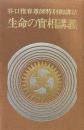 谷口雅春尊師特別御講話　生命の實相講義　第１集 Ａ１～６