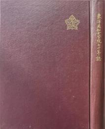 東洋英和女学院七十年誌