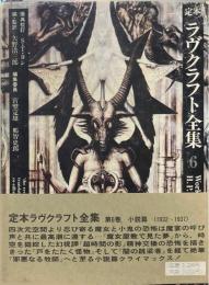 定本ラヴクラフト全集6　小説篇6