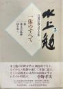 一休のすべて ＜水上勉自選仏教文学全集 / 水上勉 著 2＞