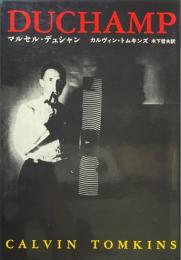 マルセル・デュシャン