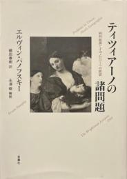 ティツィアーノの諸問題 : 純粋絵画とイコノロジーへの眺望