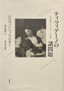 ティツィアーノの諸問題 : 純粋絵画とイコノロジーへの眺望